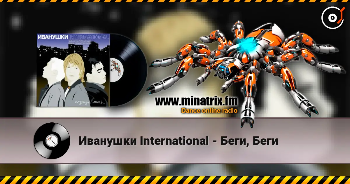 Иванушки International - Беги, Беги escuchar online en alta calidad | Minatrix.FM