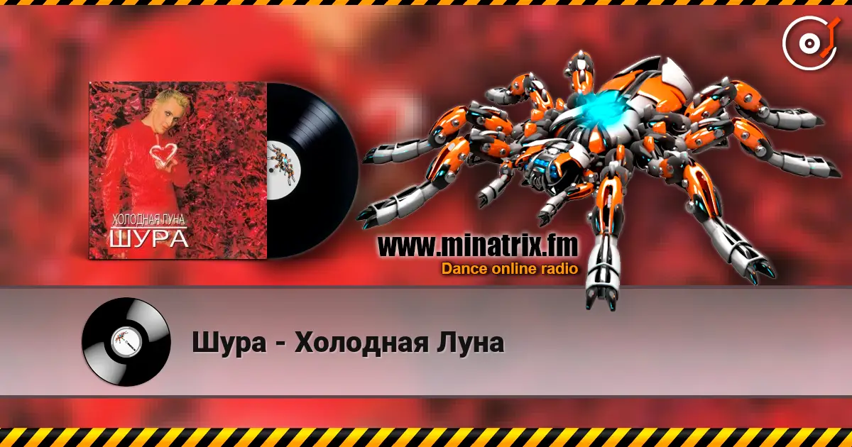Шура - Холодная Луна listen online in high quality | Minatrix.FM