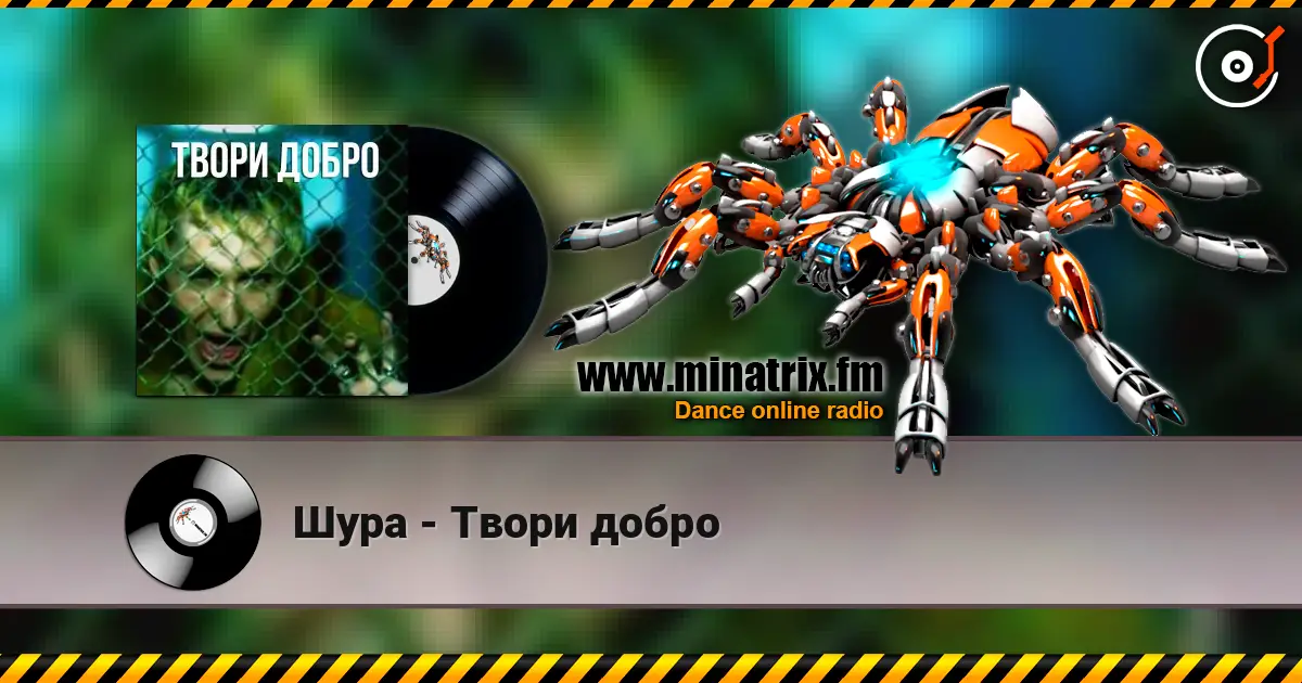 Шура - Твори добро listen online in high quality | Minatrix.FM