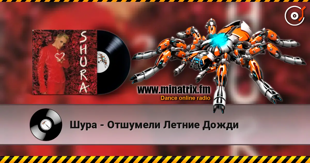 Шура - Отшумели Летние Дожди listen online in high quality | Minatrix.FM