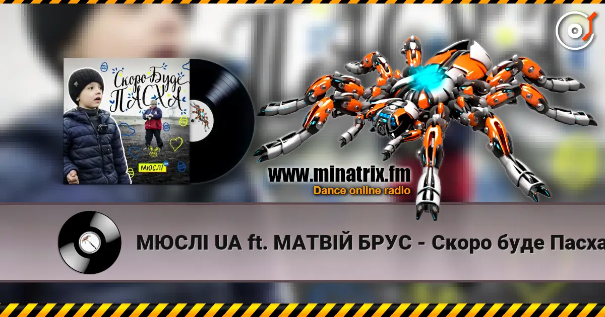 МЮСЛІ UA ft. МАТВІЙ БРУС - Скоро буде Пасха escuchar online en alta calidad | Minatrix.FM