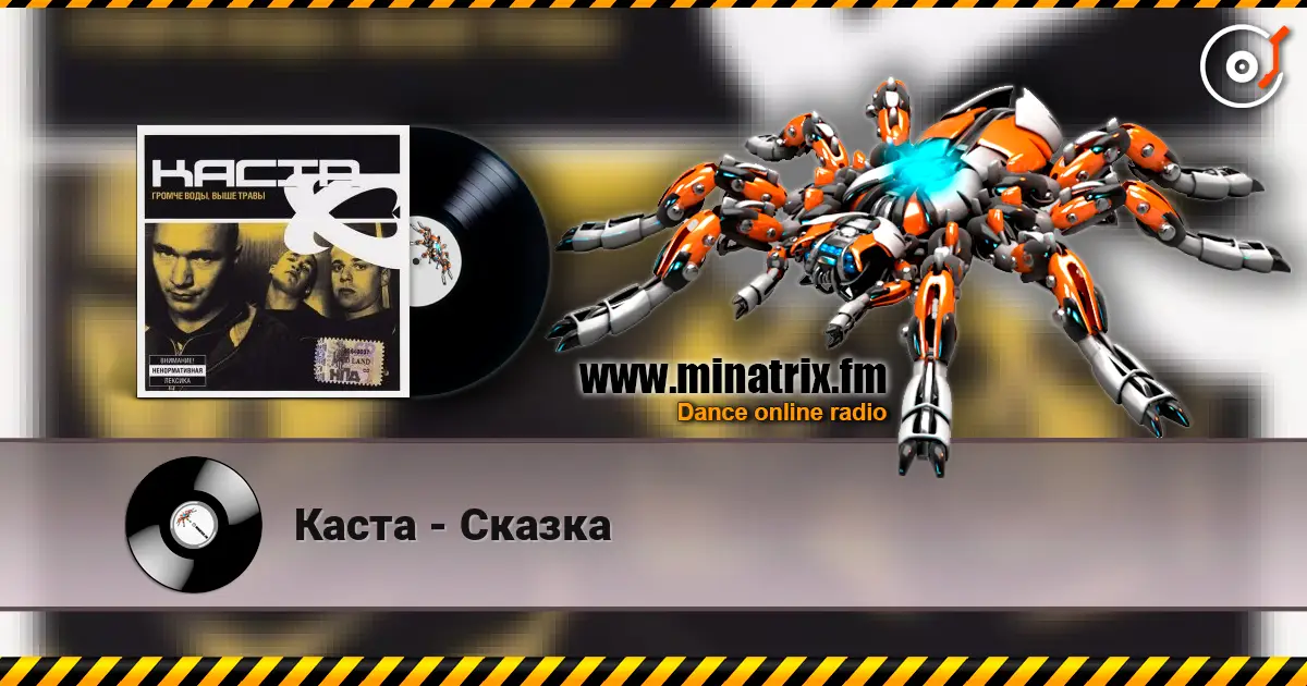 Каста - Сказка escuchar online en alta calidad | Minatrix.FM