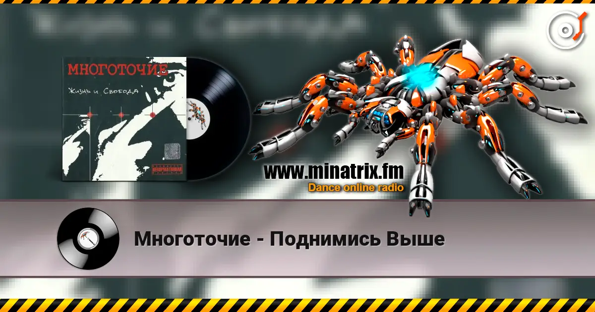 Многоточие - Поднимись Выше escuchar online en alta calidad | Minatrix.FM