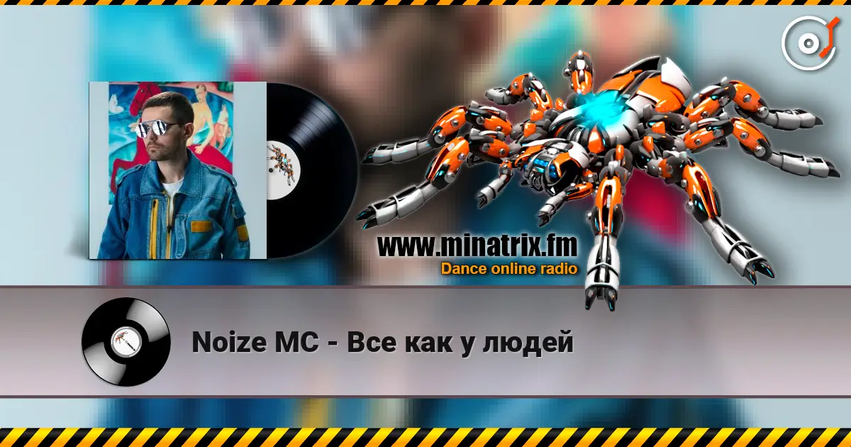 Noize MC - Все как у людей escuchar online en alta calidad | Minatrix.FM