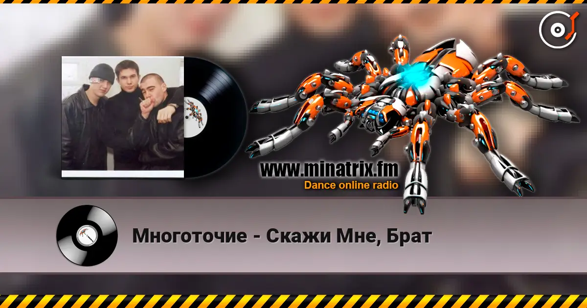 Многоточие - Скажи Мне, Брат escuchar online en alta calidad | Minatrix.FM