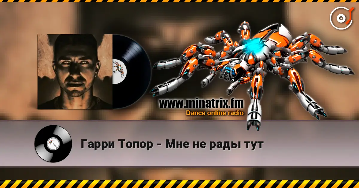 Гарри Топор - Мне не рады тут escuchar online en alta calidad | Minatrix.FM