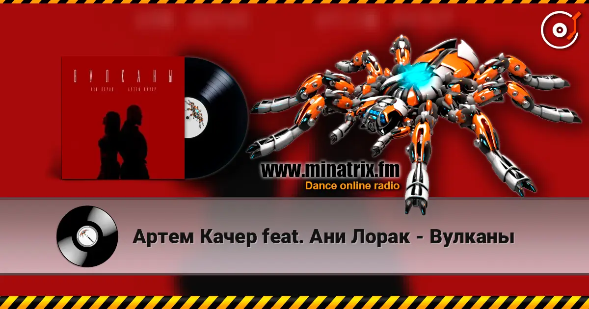 Артем Качер feat. Ани Лорак - Вулканы escuchar online en alta calidad | Minatrix.FM