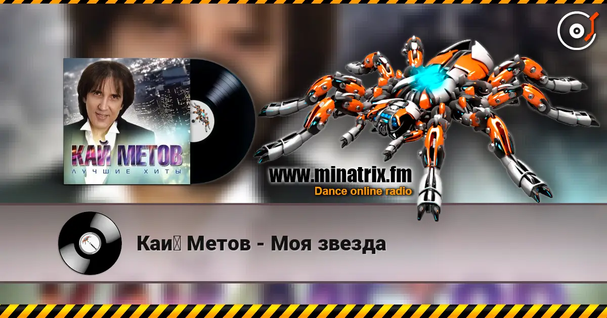 Кай Метов - Моя звезда escuchar online en alta calidad | Minatrix.FM