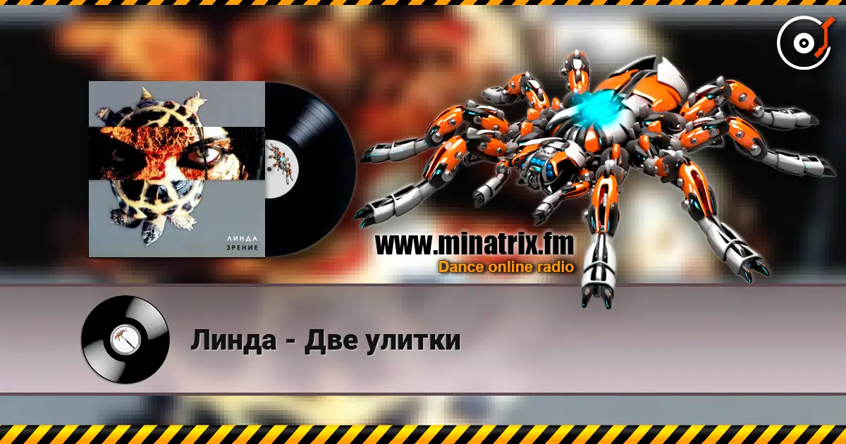 Линда - Две улитки escuchar online en alta calidad | Minatrix.FM