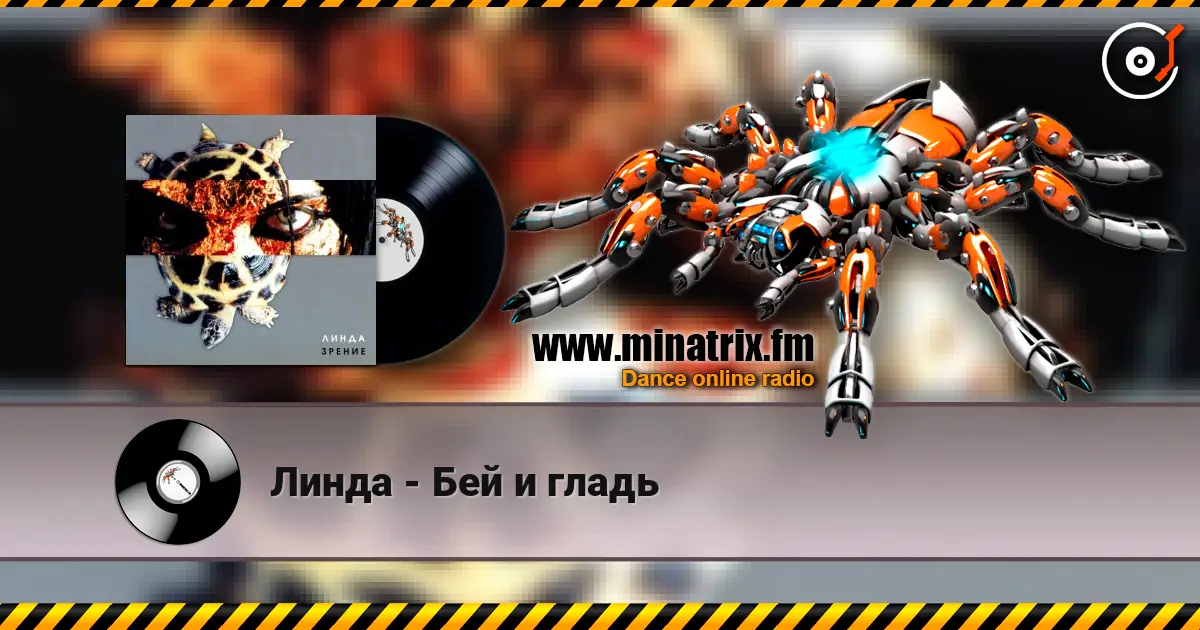 Линда - Бей и гладь escuchar online en alta calidad | Minatrix.FM