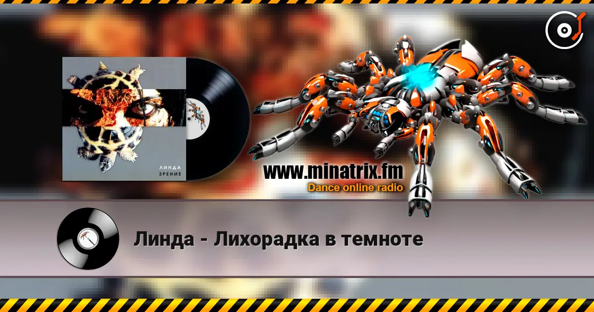 Линда - Лихорадка в темноте escuchar online en alta calidad | Minatrix.FM