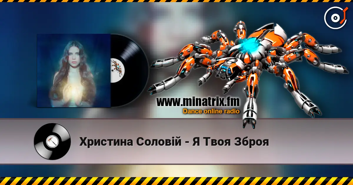 Христина Соловій - Я Твоя Зброя escuchar online en alta calidad | Minatrix.FM