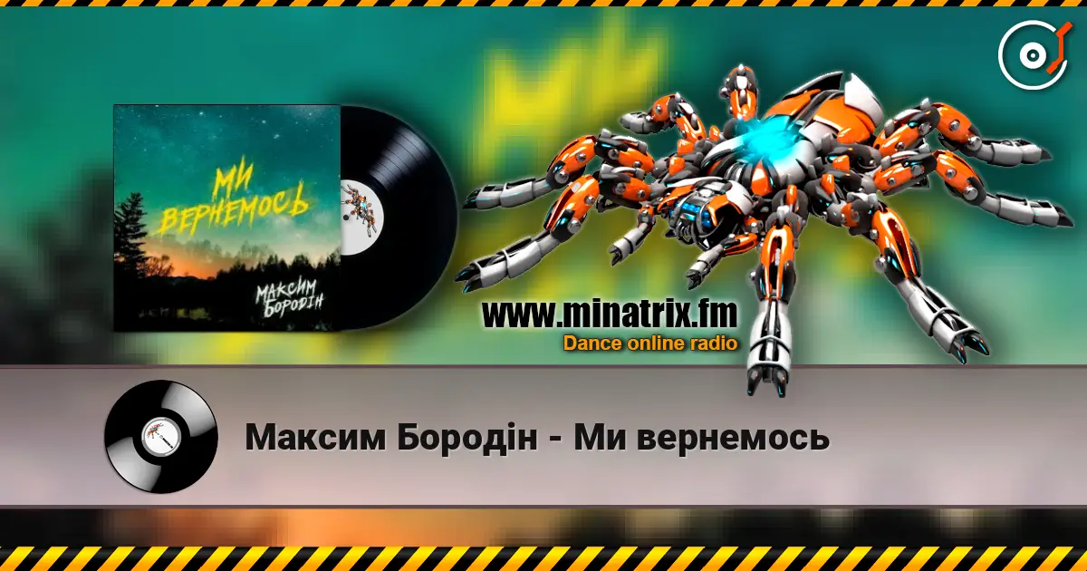 Максим Бородін - Ми вернемось escuchar online en alta calidad | Minatrix.FM