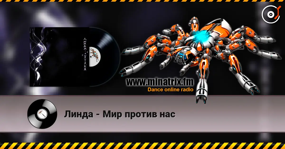 Линда - Мир против нас escuchar online en alta calidad | Minatrix.FM