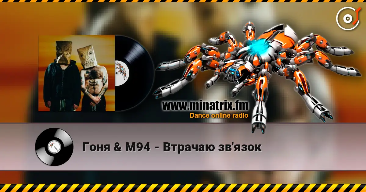 Гоня & М94 - Втрачаю зв'язок escuchar online en alta calidad | Minatrix.FM