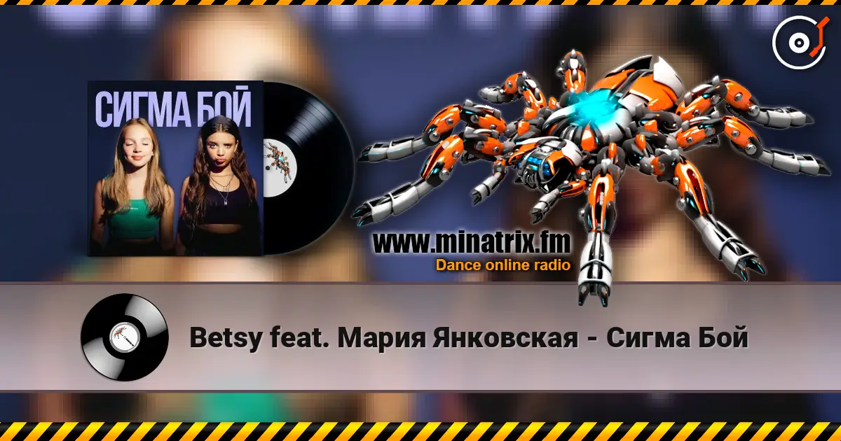 Betsy feat. Мария Янковская - Сигма Бой escuchar online en alta calidad | Minatrix.FM