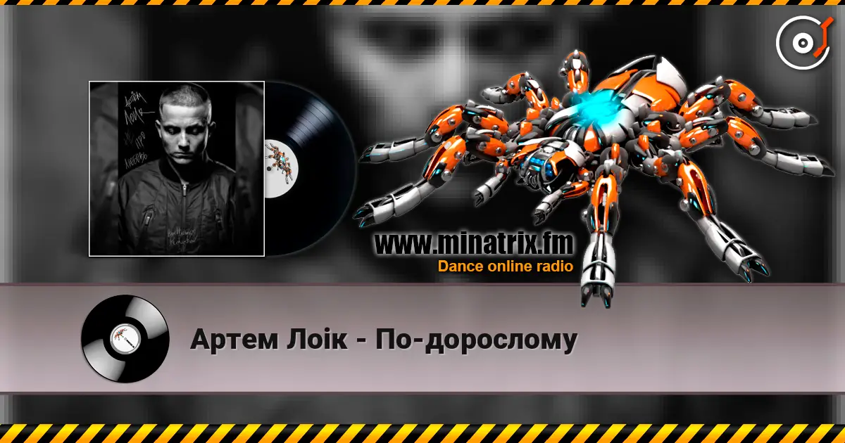 Артем Лоік - По-дорослому escuchar online en alta calidad | Minatrix.FM