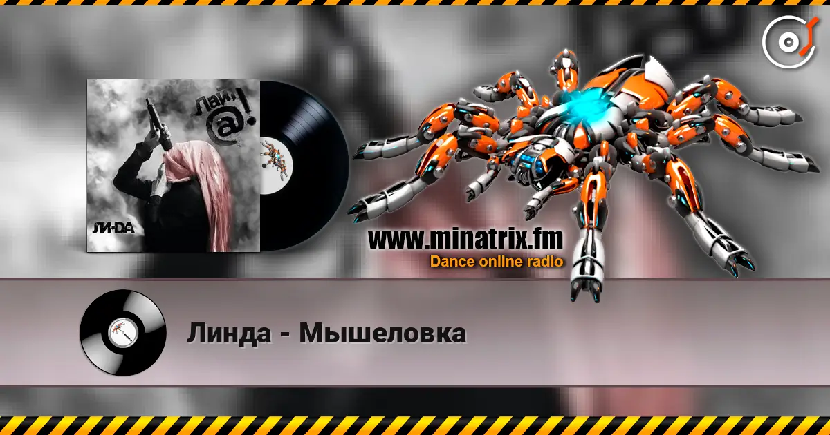 Линда - Мышеловка escuchar online en alta calidad | Minatrix.FM