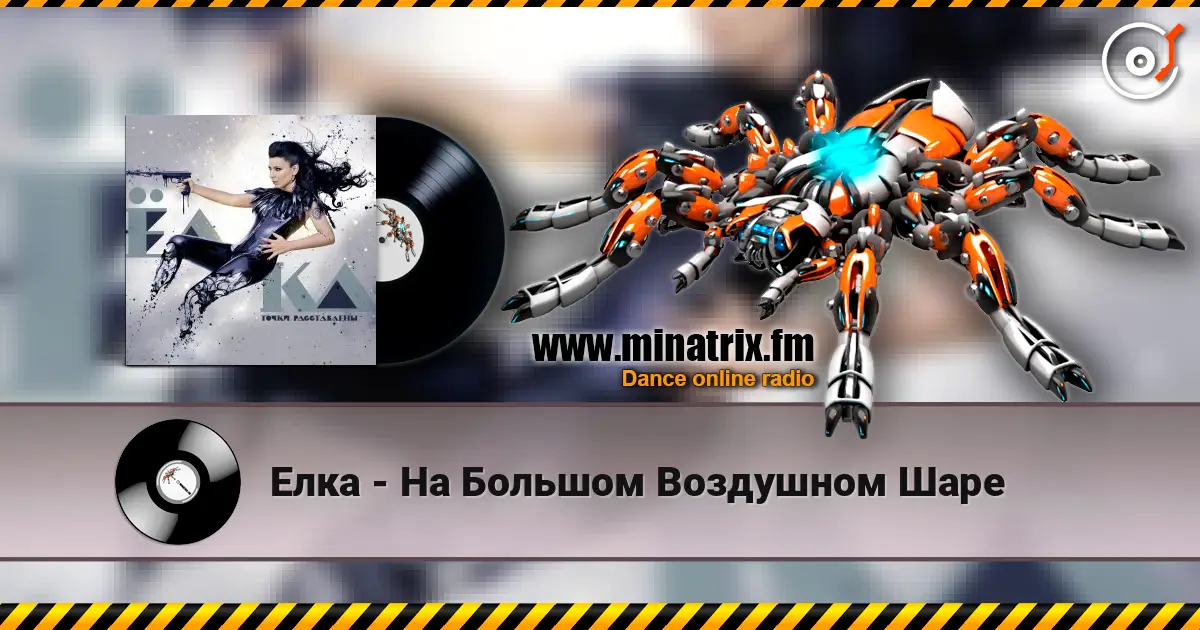 Елка - На Большом Воздушном Шаре escuchar online en alta calidad | Minatrix.FM