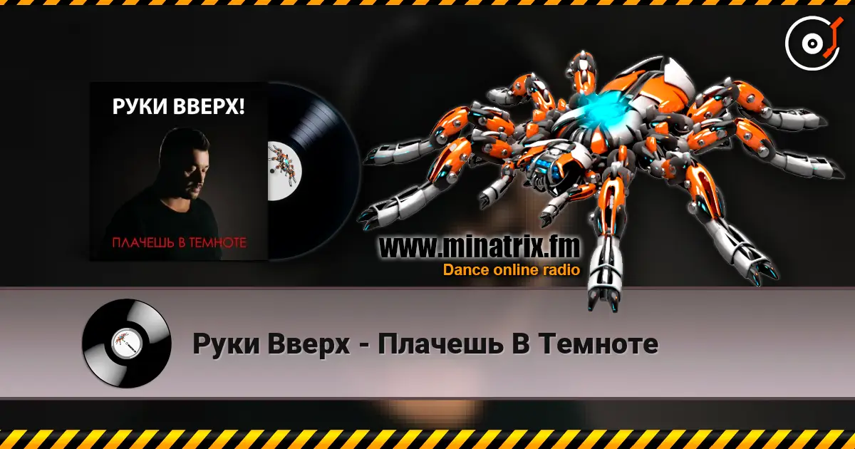 Руки Вверх - Плачешь В Темноте escuchar online en alta calidad | Minatrix.FM