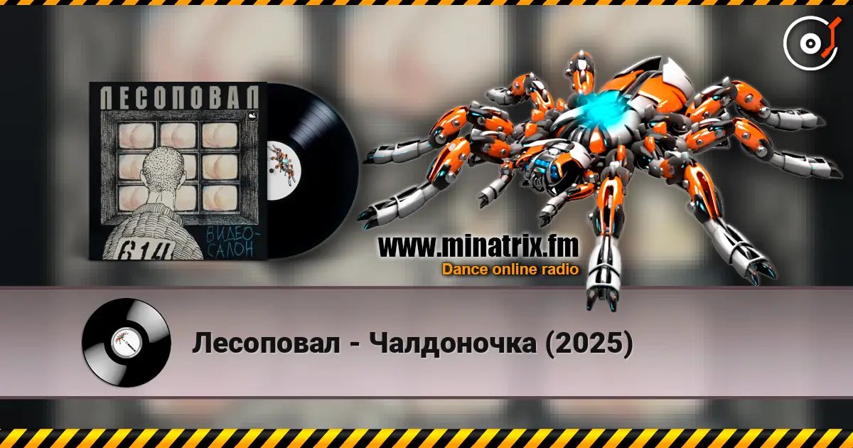 Лесоповал - Чалдоночка (2025) escuchar online en alta calidad | Minatrix.FM