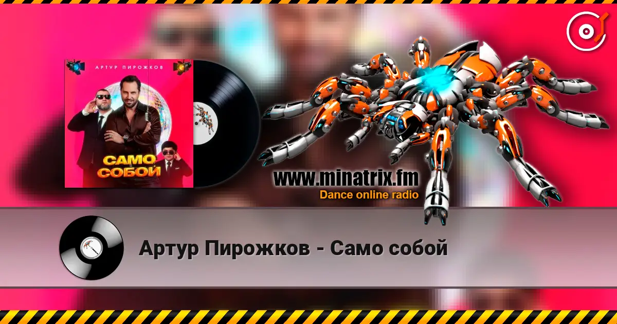 Артур Пирожков - Само собой escuchar online en alta calidad | Minatrix.FM