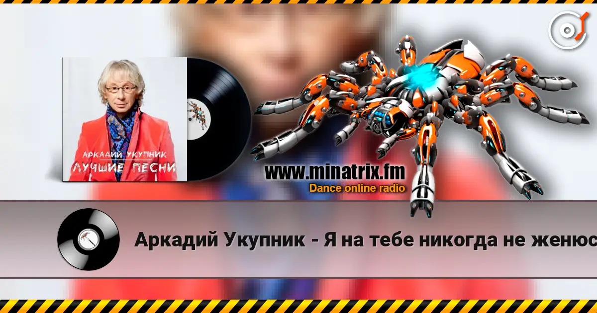Аркадий Укупник - Я на тебе никогда не женюсь слухати онлайн у високій якості | Minatrix.FM