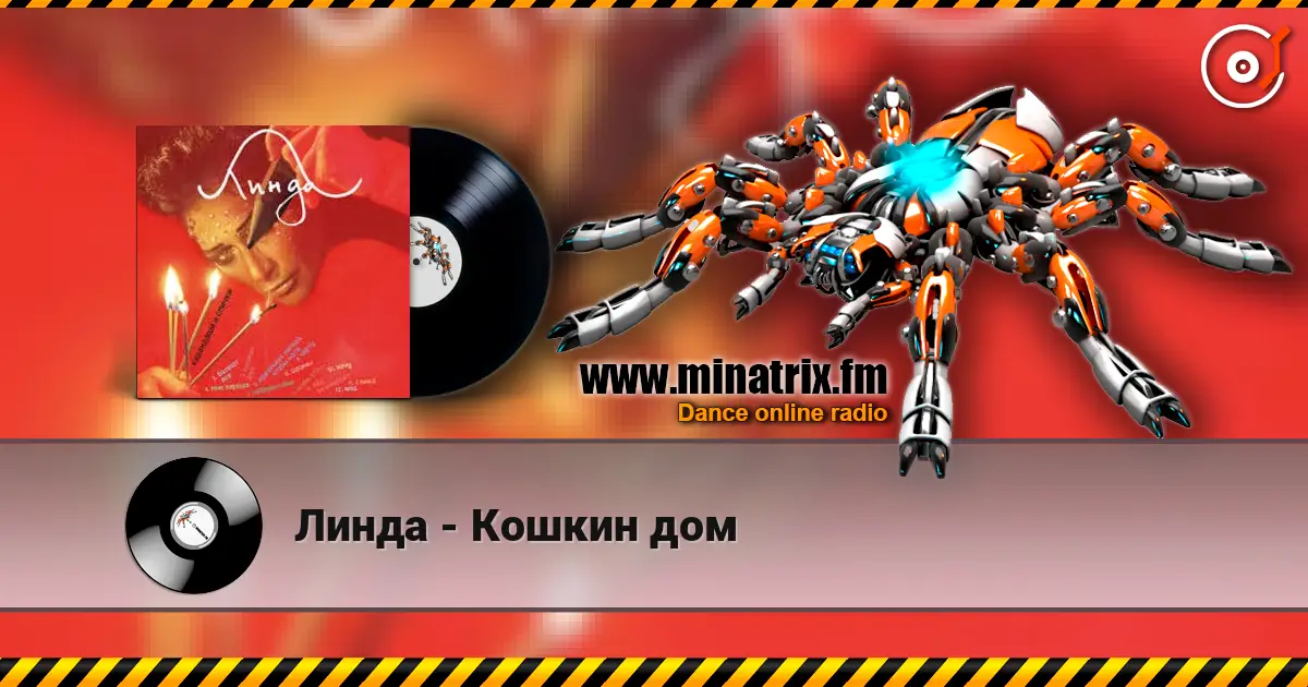 Линда - Кошкин дом escuchar online en alta calidad | Minatrix.FM