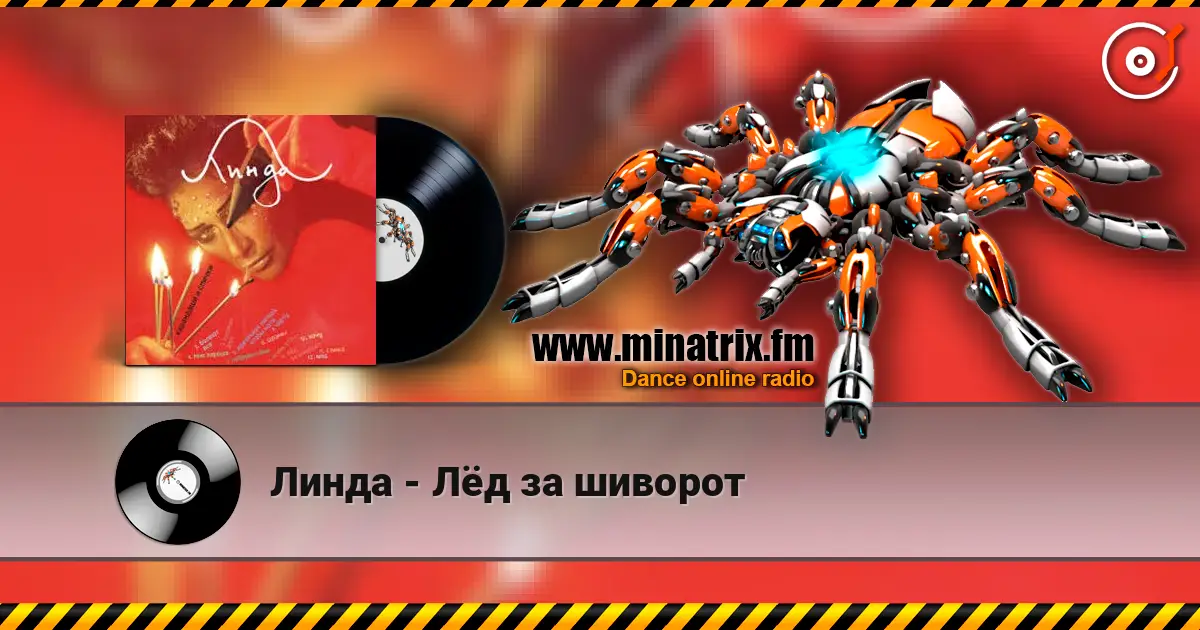 Линда - Лёд за шиворот escuchar online en alta calidad | Minatrix.FM