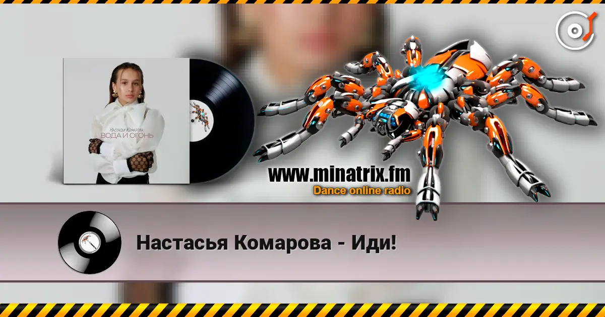 Настасья Комарова - Иди! escuchar online en alta calidad | Minatrix.FM