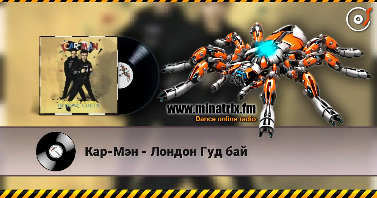 Кар-Мэн - Лондон Гуд бай escuchar online en alta calidad | Minatrix.FM