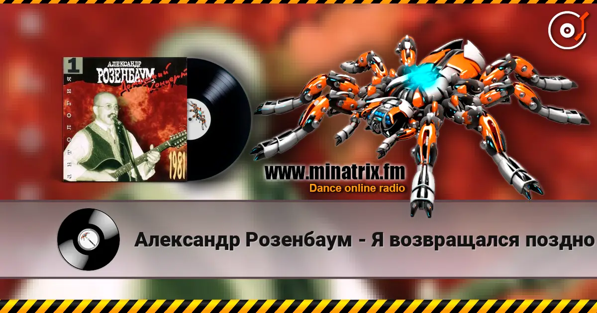 Александр Розенбаум - Я возвращался поздно listen online in high quality | Minatrix.FM