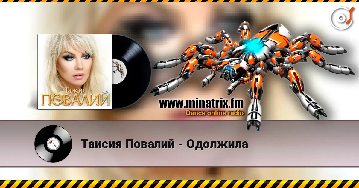 Таисия Повалий - Одолжила escuchar online en alta calidad | Minatrix.FM