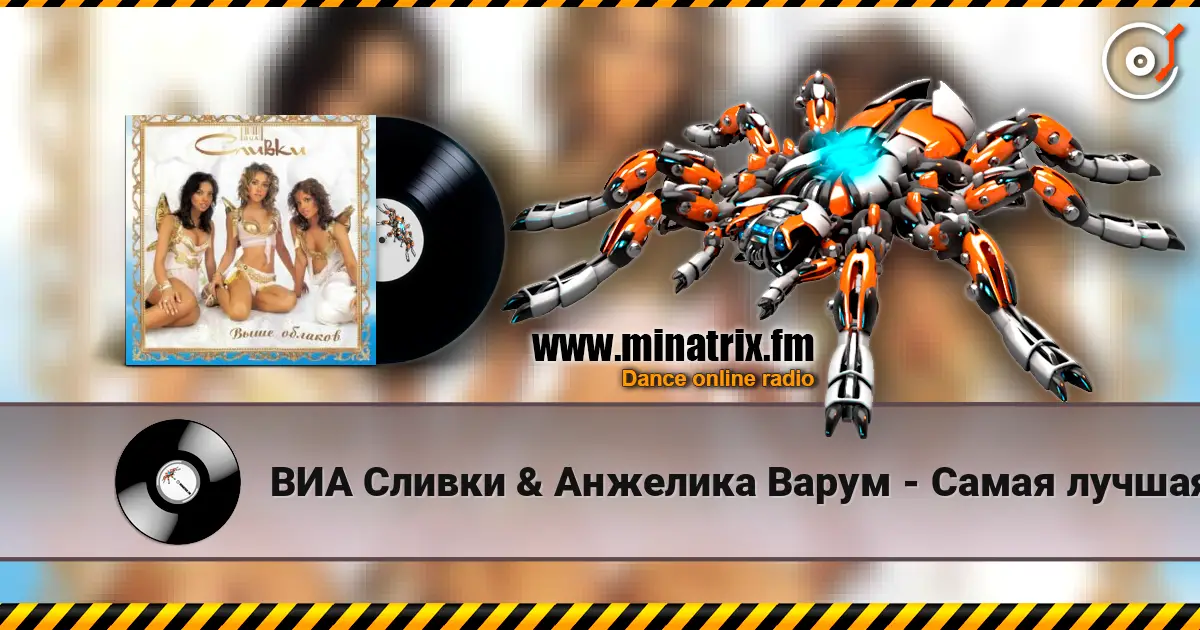 ВИА Сливки & Анжелика Варум - Самая лучшая escuchar online en alta calidad | Minatrix.FM
