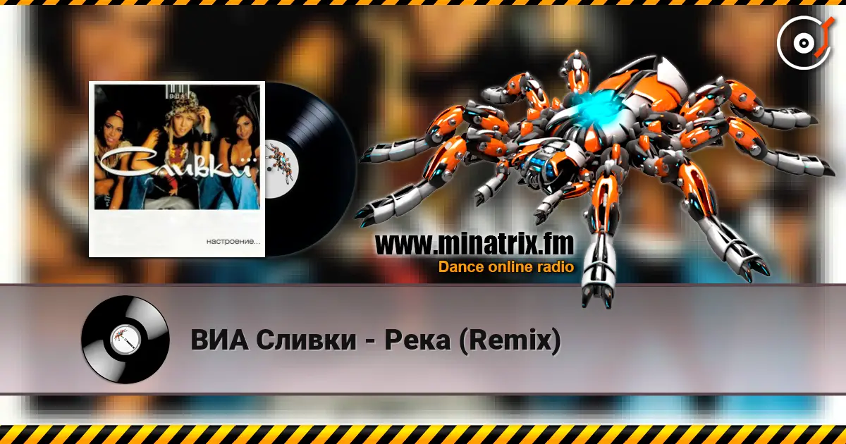 ВИА Сливки - Река (Remix) escuchar online en alta calidad | Minatrix.FM