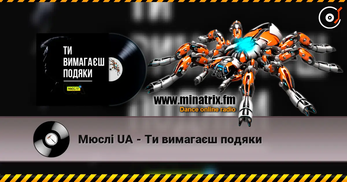 Мюслі UA - Ти вимагаєш подяки escuchar online en alta calidad | Minatrix.FM