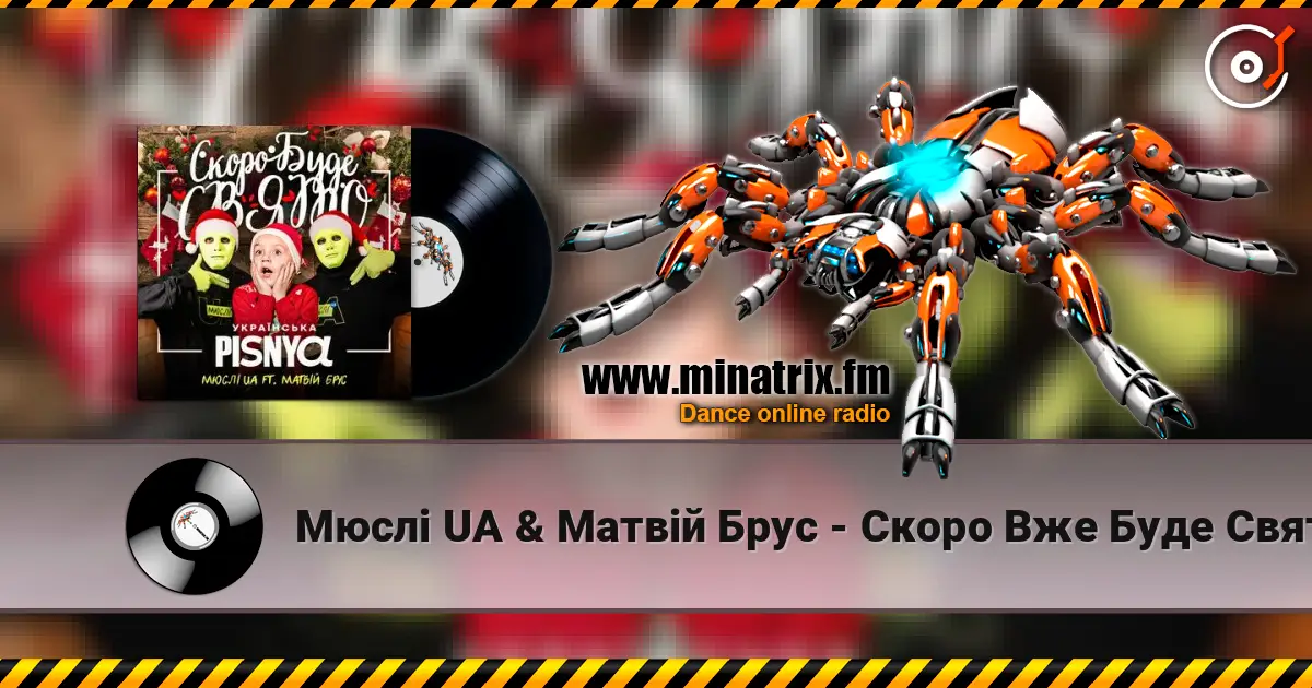 Мюслі UA & Матвій Брус - Скоро Вже Буде Свято listen online in high quality | Minatrix.FM