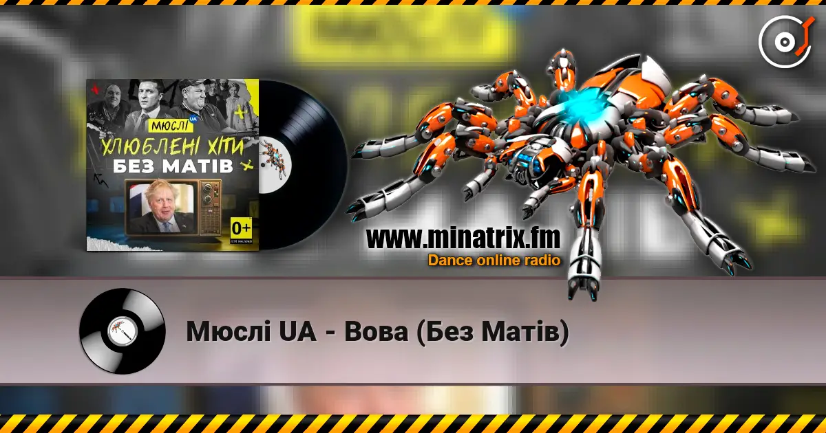 Мюслі UA - Вова (Без Матів) listen online in high quality | Minatrix.FM