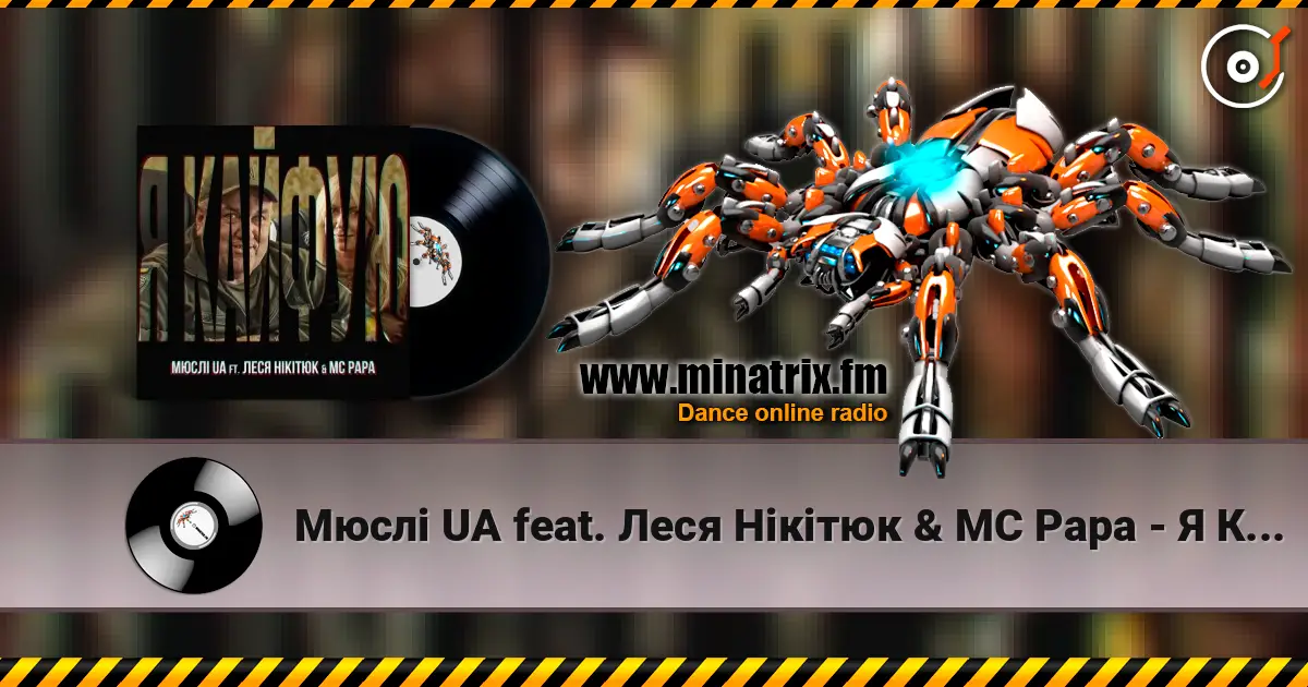 Мюслі UA feat. Леся Нікітюк & MC Papa - Я Кайфую escuchar online en alta calidad | Minatrix.FM