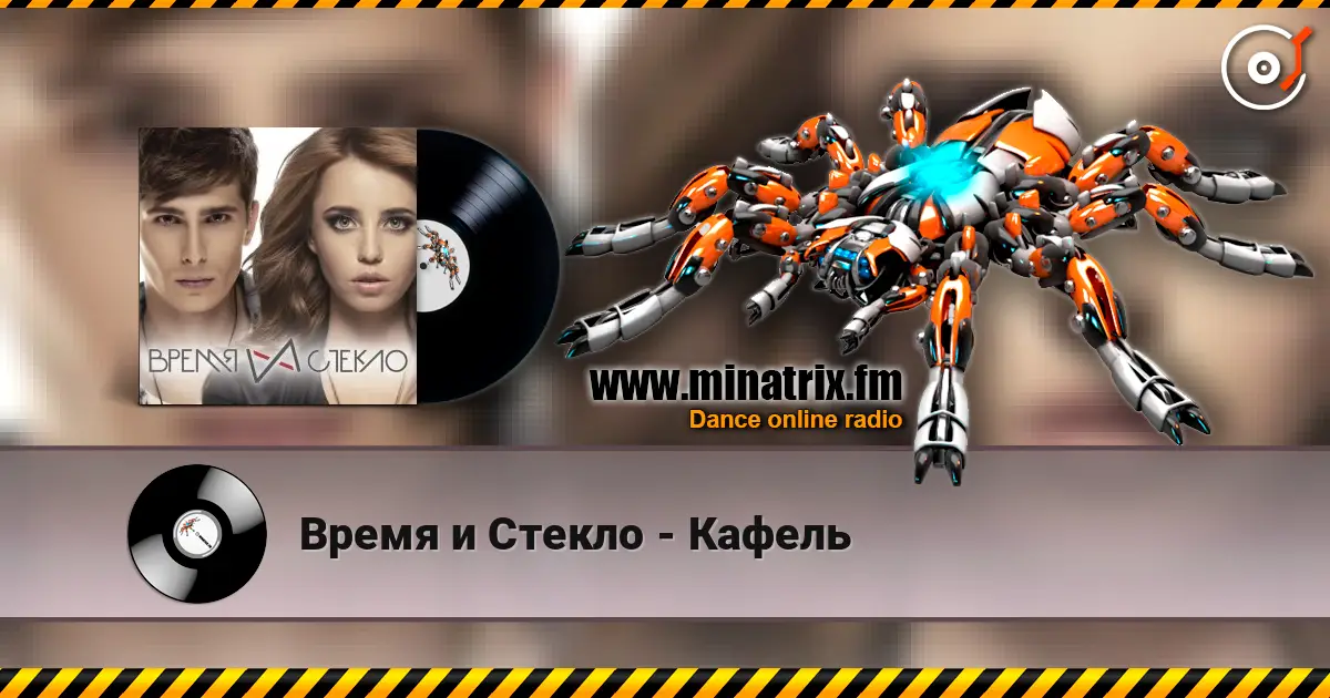 Время и Стекло - Кафель escuchar online en alta calidad | Minatrix.FM