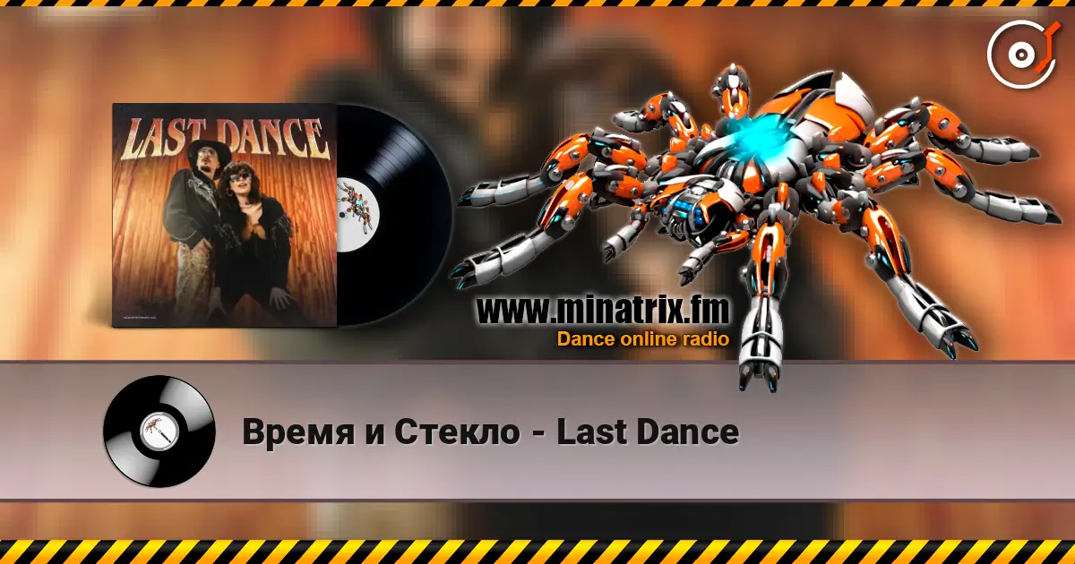Время и Стекло - Last Dance escuchar online en alta calidad | Minatrix.FM