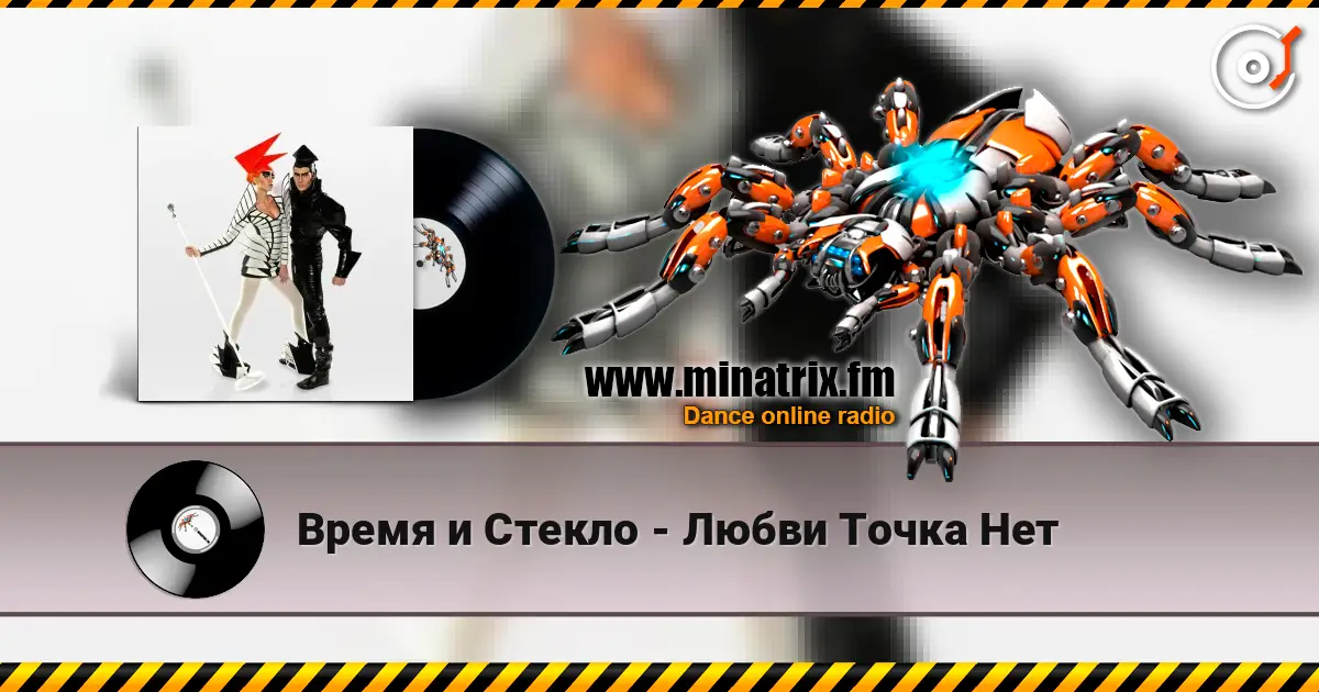 Время и Стекло - Любви Точка Нет escuchar online en alta calidad | Minatrix.FM