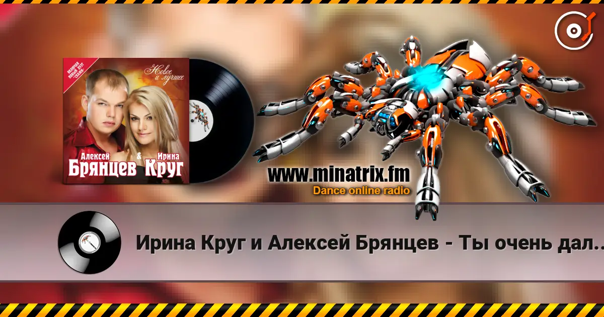 Ирина Круг и Алексей Брянцев - Ты очень далеко, ну да.. escuchar online en alta calidad | Minatrix.FM