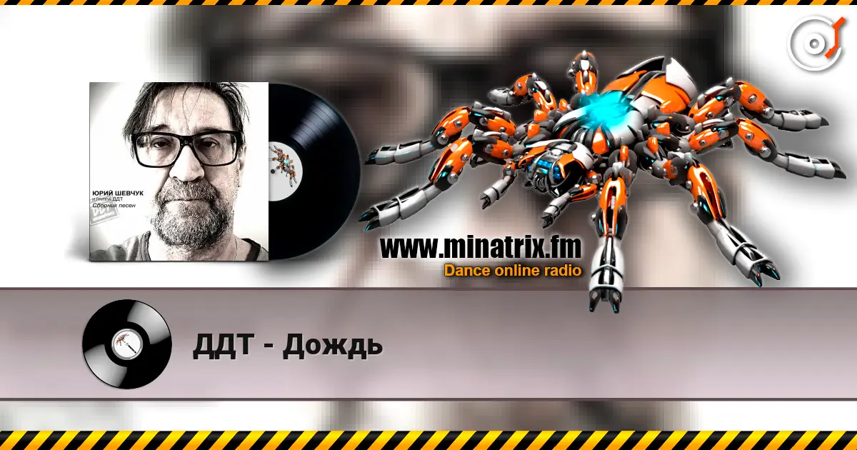 ДДТ - Дождь escuchar online en alta calidad | Minatrix.FM