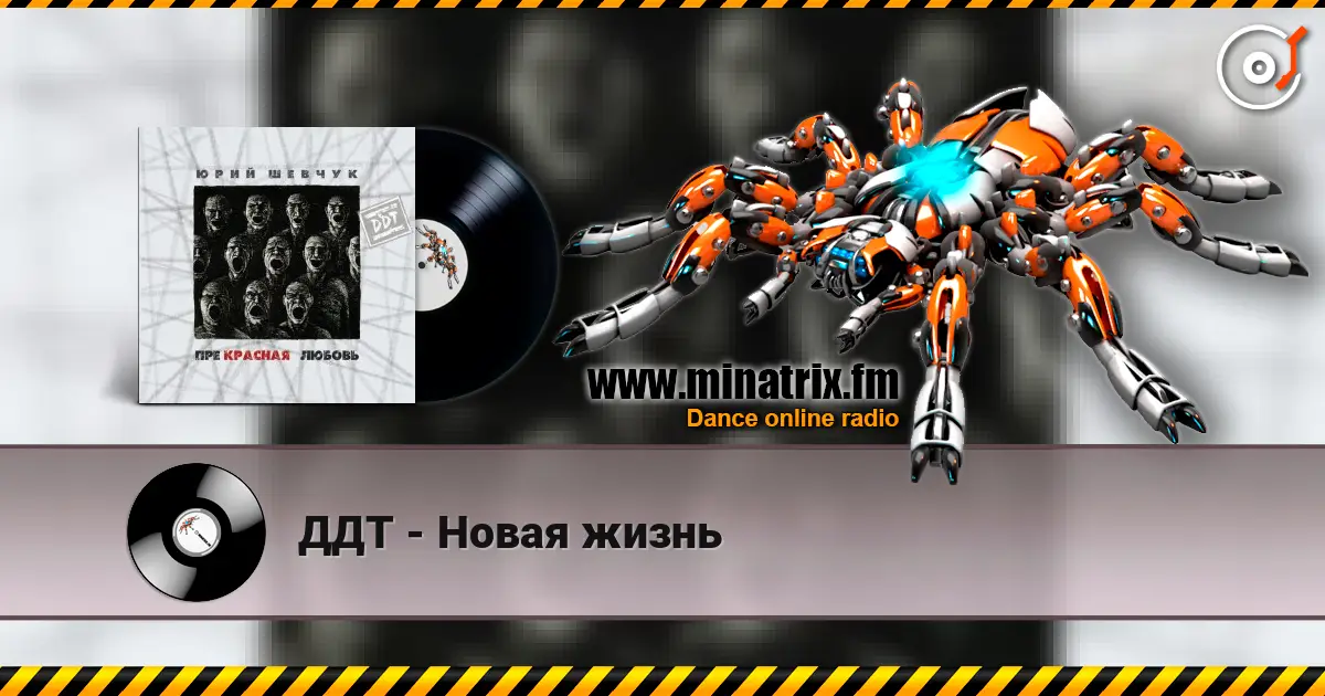 ДДТ - Новая жизнь escuchar online en alta calidad | Minatrix.FM