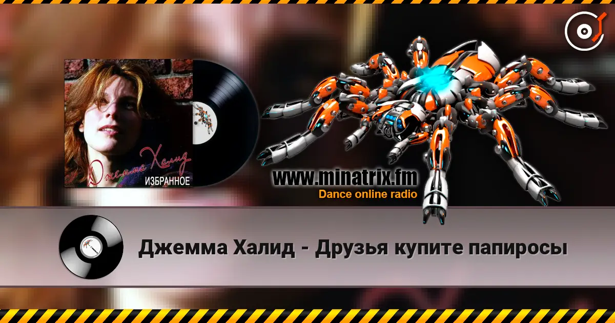 Джемма Халид - Друзья купите папиросы escuchar online en alta calidad | Minatrix.FM