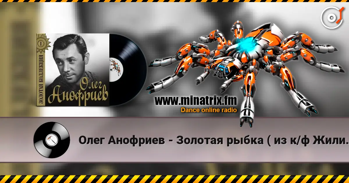 Олег Анофриев - Золотая рыбка ( из к/ф Жили три холостяка) escuchar online en alta calidad | Minatrix.FM