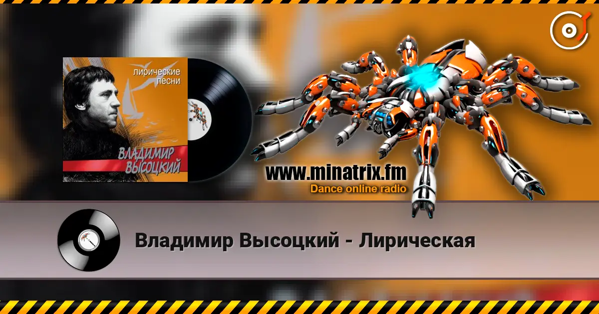 Владимир Высоцкий - Лирическая escuchar online en alta calidad | Minatrix.FM