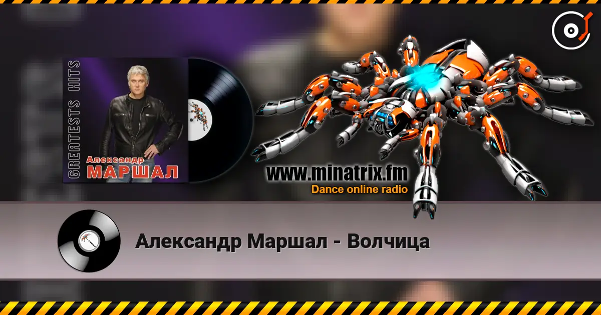 Александр Маршал - Волчица escuchar online en alta calidad | Minatrix.FM