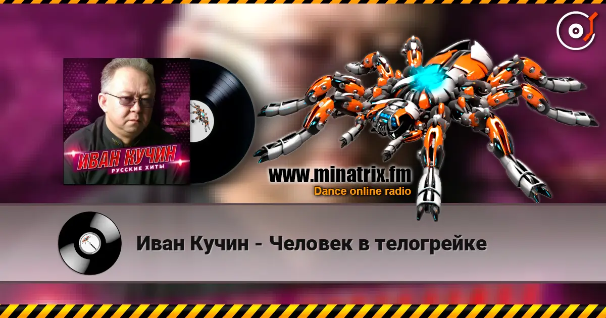Иван Кучин - Человек в телогрейке escuchar online en alta calidad | Minatrix.FM